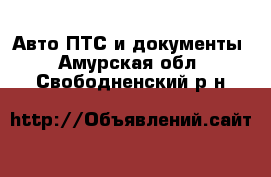 Авто ПТС и документы. Амурская обл.,Свободненский р-н